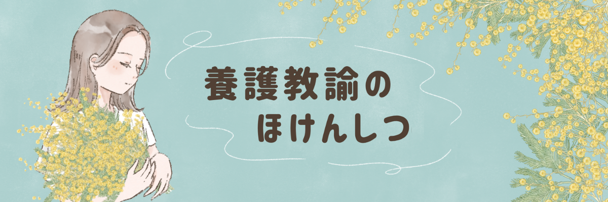 養護教諭のほけんしつ